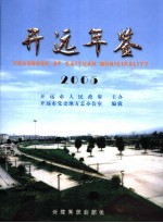 开远年鉴  2005