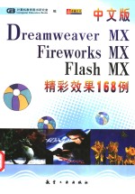 中文版Dreamweaver MX、Fireworks MX、Flash MX精彩效果168例