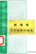 现代文学名著中小学选读本  断魂枪  老舍幽默小说选