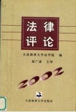 法律评论  2002