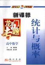 龙门专题  新课标  高中数学  统计与概率