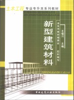 新型建筑材料