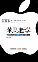 苹果的哲学  乔布斯给中国CEO的四堂必修课