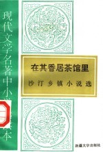 现代文学名著中小学选读本  在其得居茶馆里  沙汀乡镇小说选