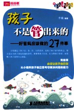 孩子不是管出来的  好爸妈应该做的27件事