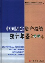 中国固定资产投资统计年鉴  2004