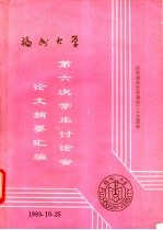 福州大学第六次讨论会论文摘要汇编  庆祝福州大学建校三十五周年