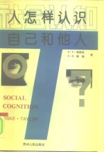 社会认知  人怎样认识自己和他人