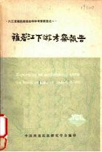 六江流域民族综合科学考察报告之一  雅砻江下游考察报告