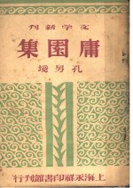 文学新刊  庸园集  散文集  第2版