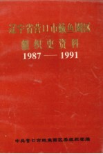 辽宁省营口市鲅鱼圈区组织史资料  1987·11-1991·3