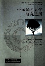 中国绿色大学研究进展