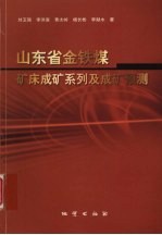 山东省金、铁、煤矿床成矿系列及成矿预测