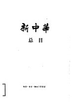 新中华总目  1933年1月-1949年5月