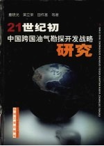 21世纪初中国跨国油气勘探开发战略研究