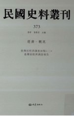 民国史料丛刊  373  经济·概况