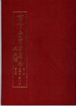 重修台湾省通志  卷4  经济志  电力篇  第1、2册