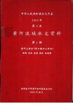 中华人民共和国水文年鉴  1963  第4卷  黄河流域水文资料  第1册