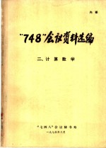 “748”会议资料选编  计算数学  2