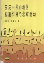 安庆-月山地区构造作用与岩浆活动