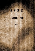 宣传简报  2002年  第1-31期  1