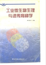 工业微生物生理与遗传育种学