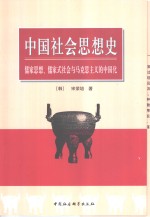 中国社会思想史  儒家思想、儒家式社会与马克思主义的中国化