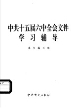 中共十五届六中全会文件学习辅导