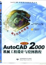 诞生名品的摇篮 中文版AutoCAD 2000机械工程设计与绘图教程