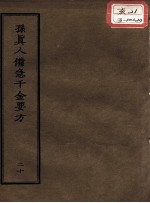 正统道藏本医书  孙真人备急千金要方  20