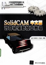 SolidCAM中文版计算机辅助加工教程