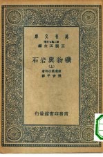 万有文库第二集七百种矿物与岩石  上下