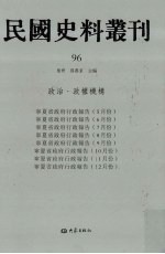 民国史料丛刊  96  政治·政权机构