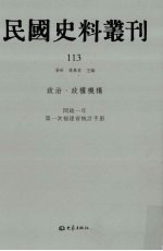 民国史料丛刊  113  政治·政权机构