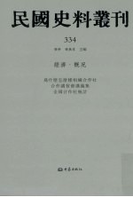 民国史料丛刊  334  经济·概况