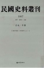 民国史料丛刊  1007  史地·年鉴