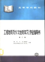 工程地质及水文地质实习、作业指导书  第2版