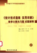 《统计技术指南  实用详解》教学大纲与习题  试题解释