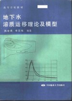 地下水溶质运移理论及模型