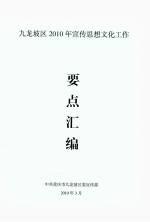 九龙坡区2010年宣传思想文化工作  要点汇编