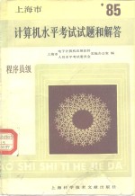 上海市  1985年度计算机水平考试试题和解答  程序员级