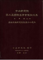 中央研究院第二届国际汉学会议论文集 文学组 庆祝中央研究院院庆六十周年 （上册）