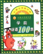 学前谜语100条