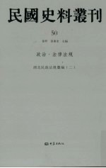 民国史料丛刊  50  政治·法律法规