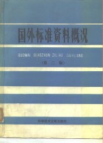 国外标准资料概况  第2版