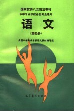 国家教委八五规划教材  中等专业学校各类专业通用  语文  第4册