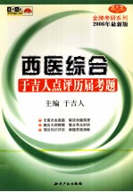 西医综合  于吉人点评历届考题  2006版