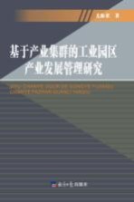 基于产业集群的工业园区产业发展管理研究