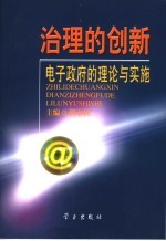 治理的创新  电子政府的理论与实施