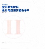 材料悟语  室内装饰材料设计与应用实验教学  2